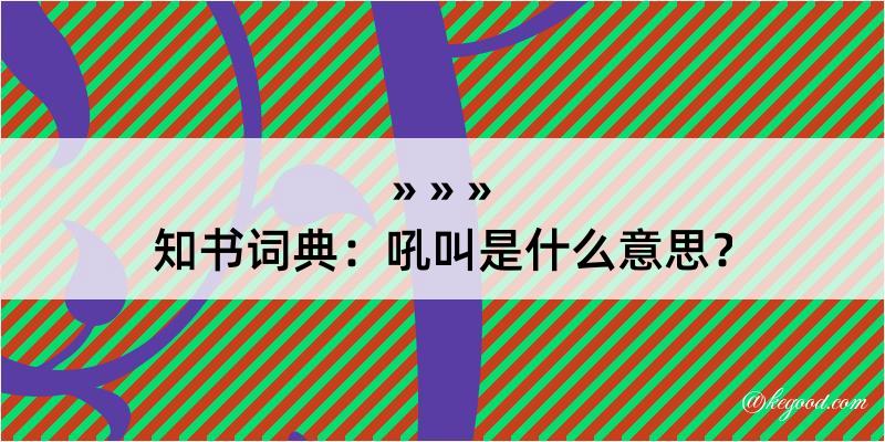 知书词典：吼叫是什么意思？