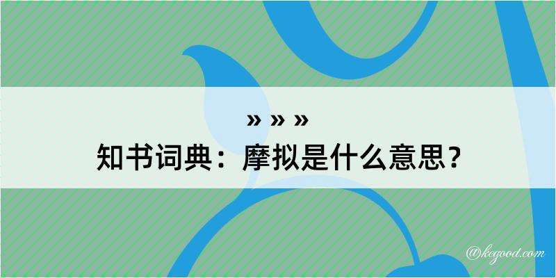 知书词典：摩拟是什么意思？