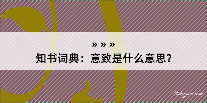 知书词典：意致是什么意思？