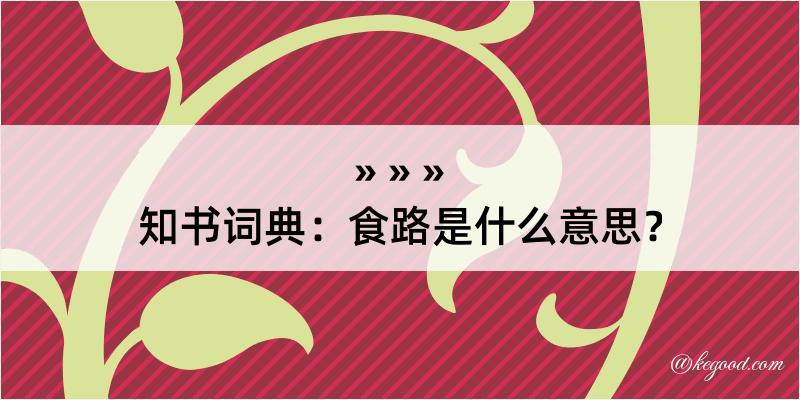 知书词典：食路是什么意思？