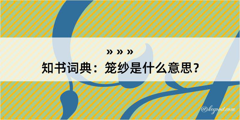 知书词典：笼纱是什么意思？