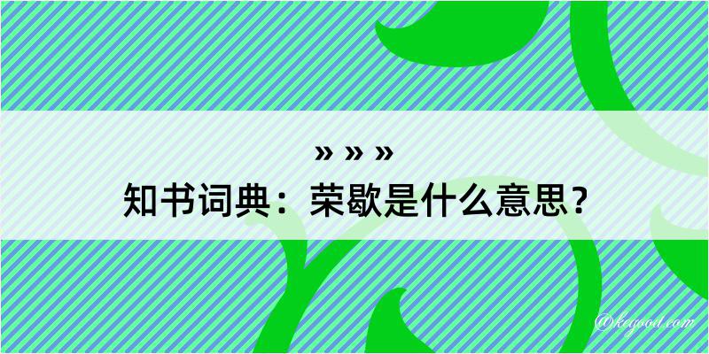 知书词典：荣歇是什么意思？