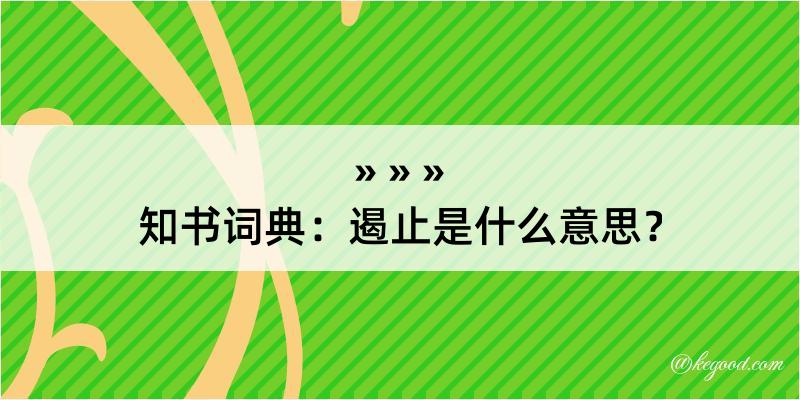 知书词典：遏止是什么意思？