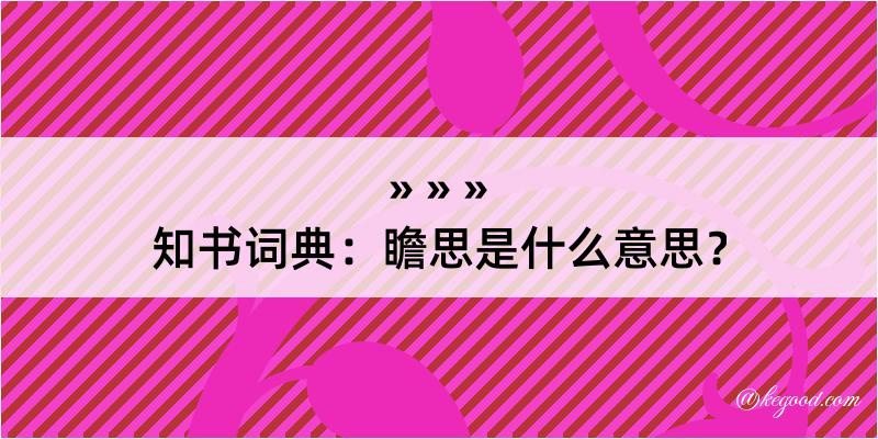 知书词典：瞻思是什么意思？