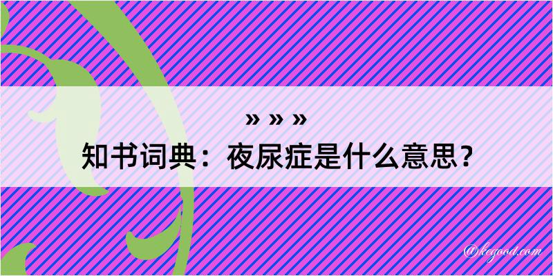 知书词典：夜尿症是什么意思？