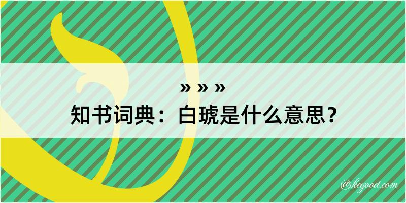 知书词典：白琥是什么意思？