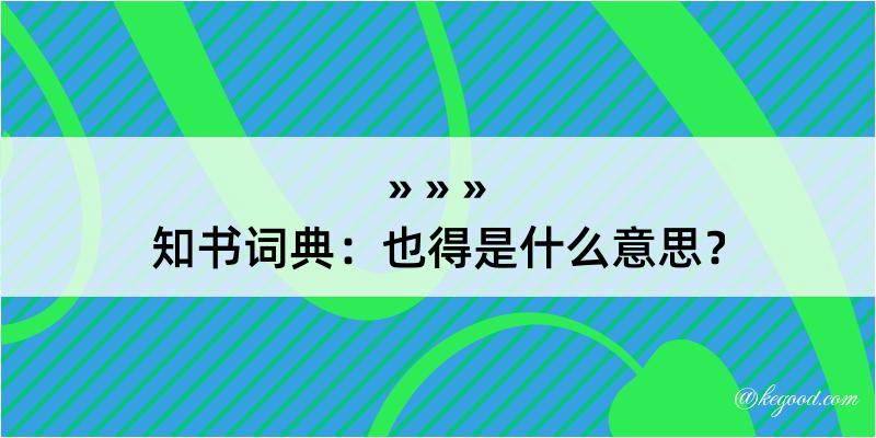 知书词典：也得是什么意思？