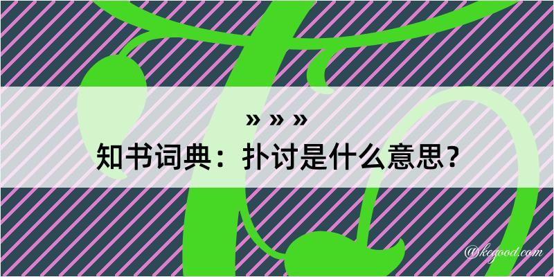 知书词典：扑讨是什么意思？