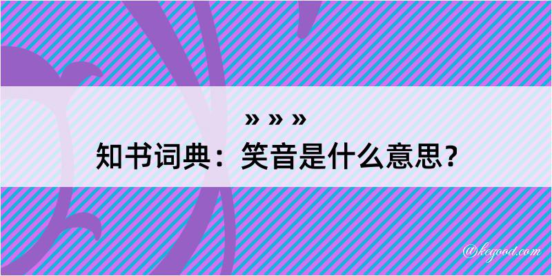 知书词典：笑音是什么意思？