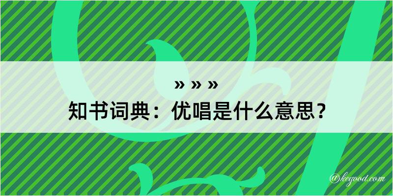 知书词典：优唱是什么意思？