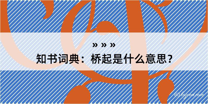 知书词典：桥起是什么意思？