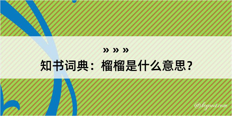 知书词典：榴榴是什么意思？