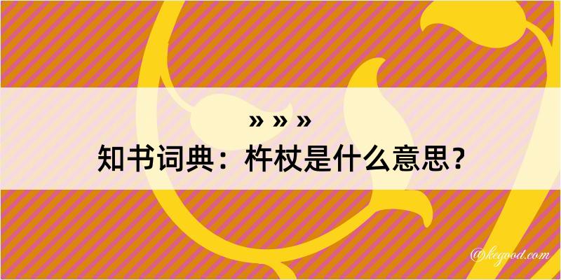 知书词典：杵杖是什么意思？