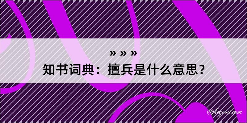 知书词典：擅兵是什么意思？