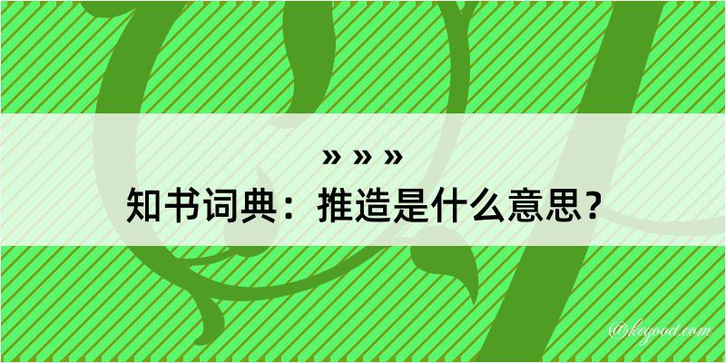 知书词典：推造是什么意思？