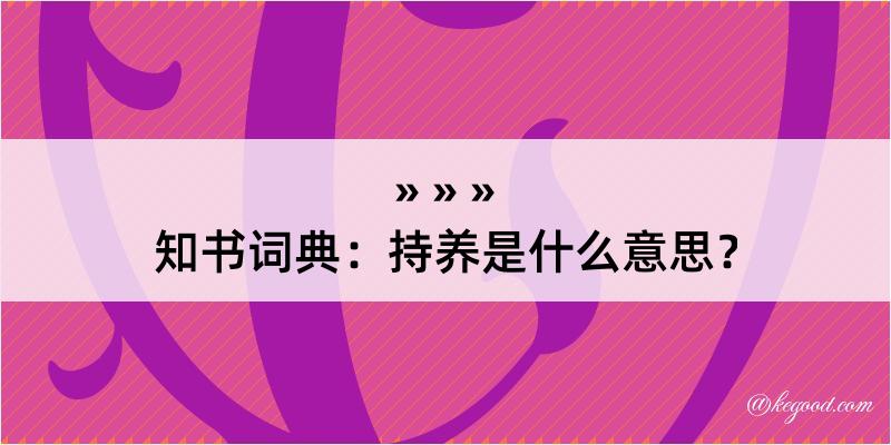 知书词典：持养是什么意思？