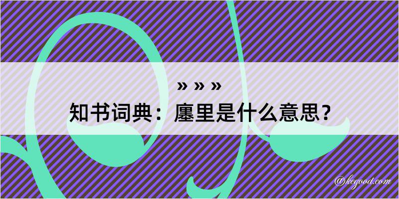 知书词典：廛里是什么意思？