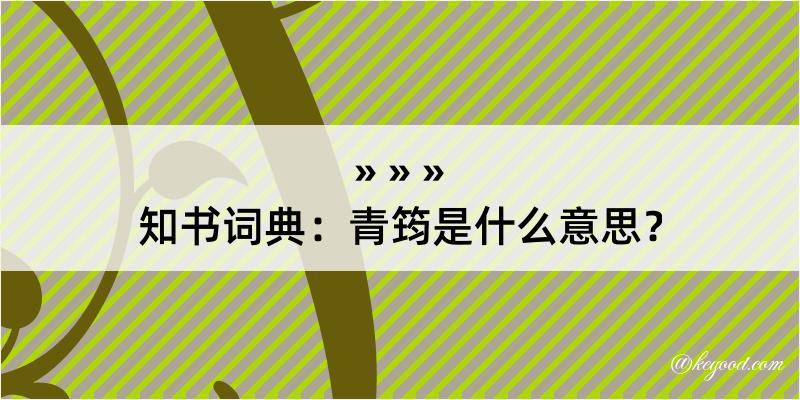 知书词典：青筠是什么意思？