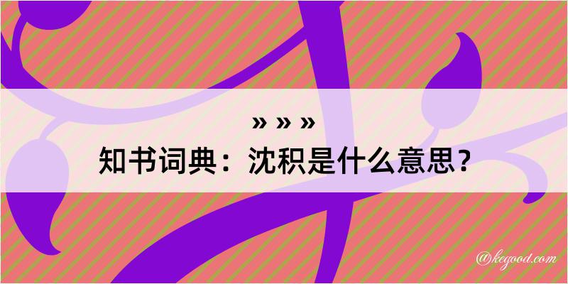 知书词典：沈积是什么意思？