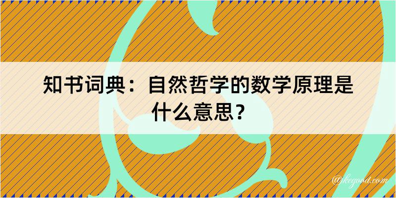 知书词典：自然哲学的数学原理是什么意思？