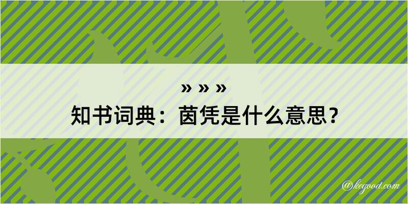 知书词典：茵凭是什么意思？