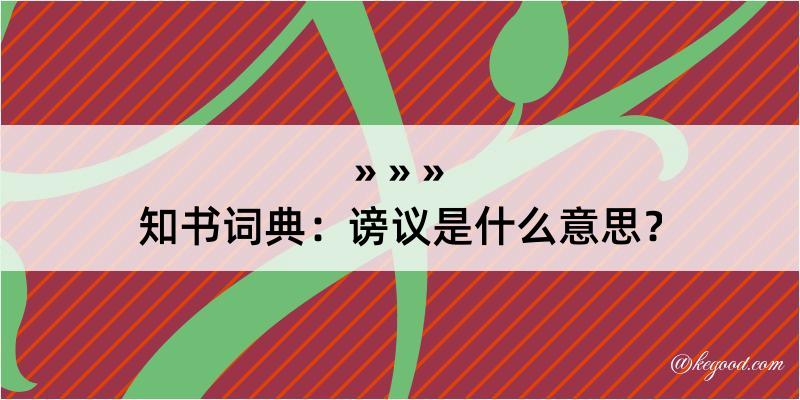 知书词典：谤议是什么意思？