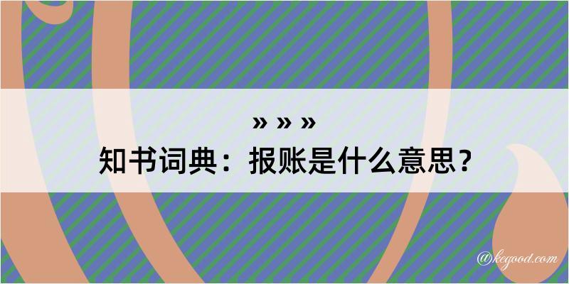 知书词典：报账是什么意思？