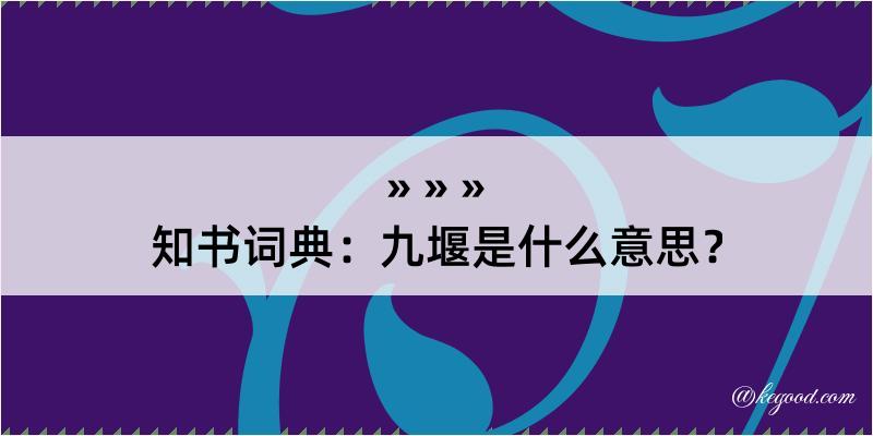 知书词典：九堰是什么意思？