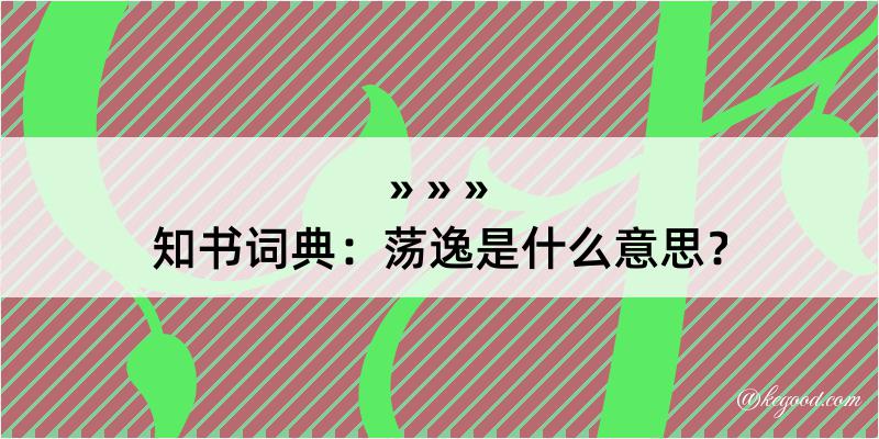 知书词典：荡逸是什么意思？