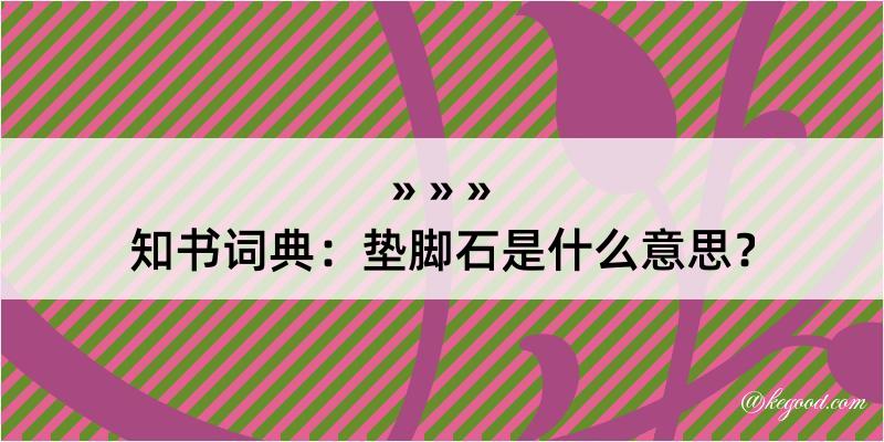 知书词典：垫脚石是什么意思？