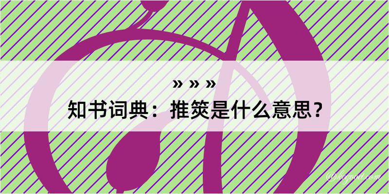 知书词典：推筴是什么意思？