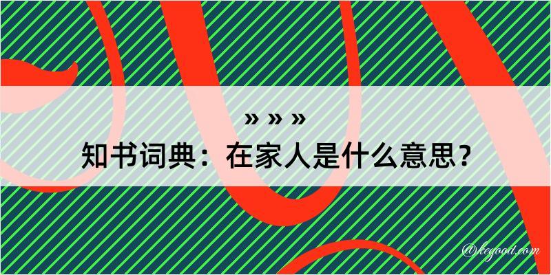 知书词典：在家人是什么意思？