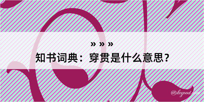 知书词典：穿贯是什么意思？