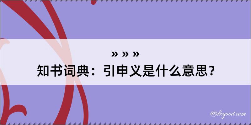 知书词典：引申义是什么意思？