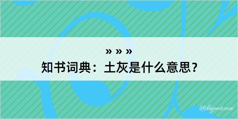 知书词典：土灰是什么意思？