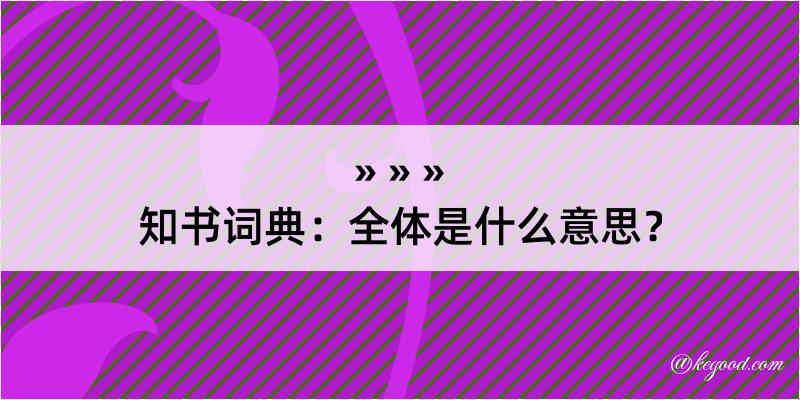 知书词典：全体是什么意思？