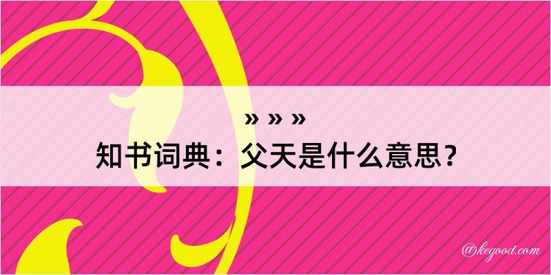 知书词典：父天是什么意思？