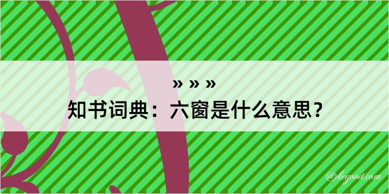 知书词典：六窗是什么意思？