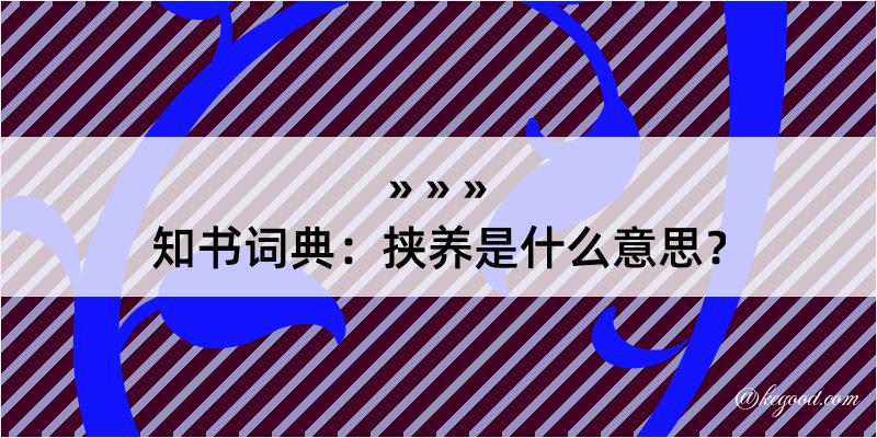 知书词典：挟养是什么意思？