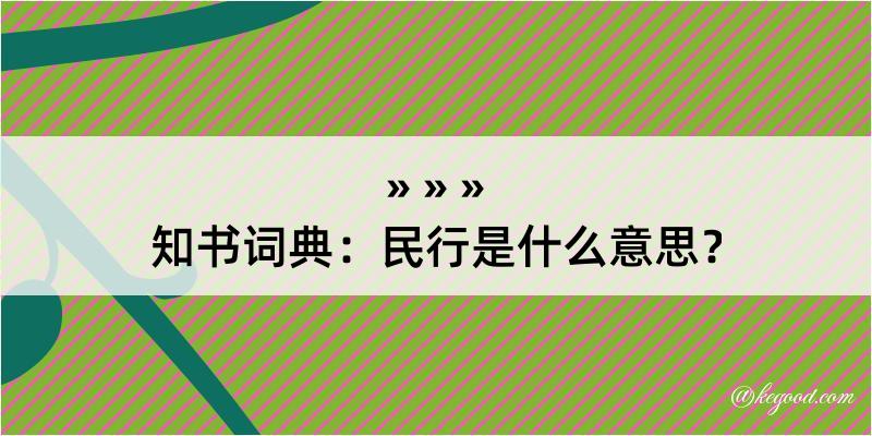 知书词典：民行是什么意思？