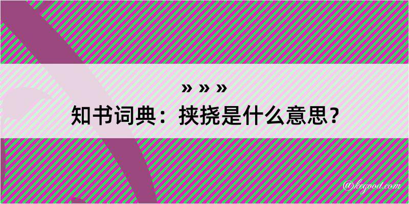 知书词典：挟挠是什么意思？