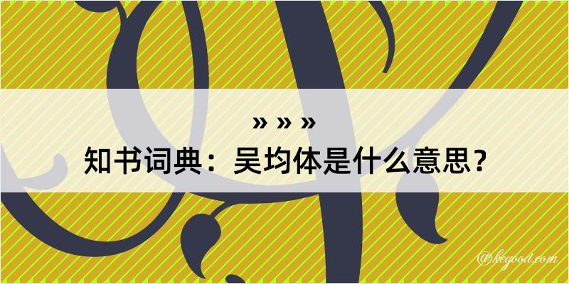 知书词典：吴均体是什么意思？