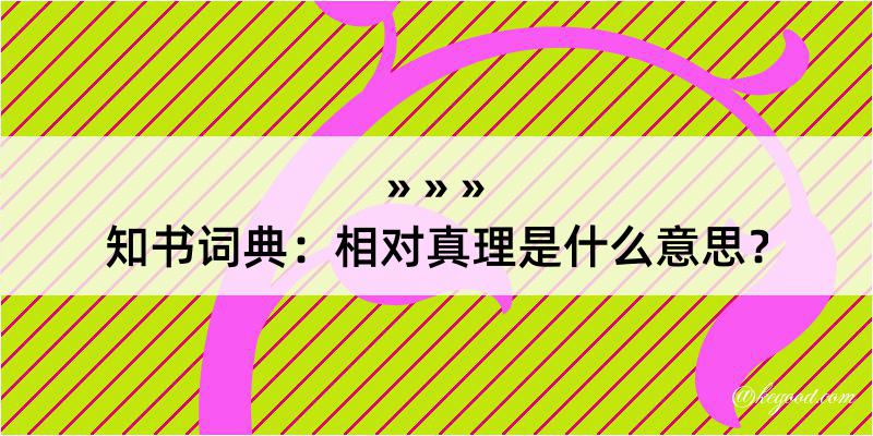 知书词典：相对真理是什么意思？