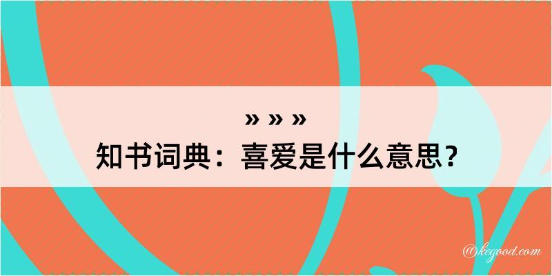 知书词典：喜爱是什么意思？