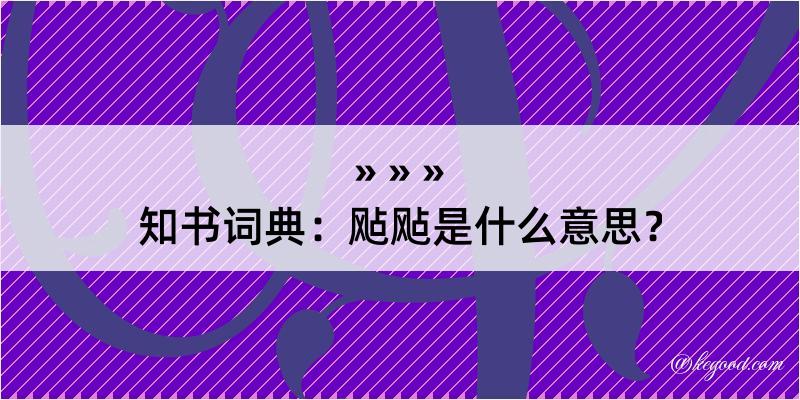 知书词典：飐飐是什么意思？