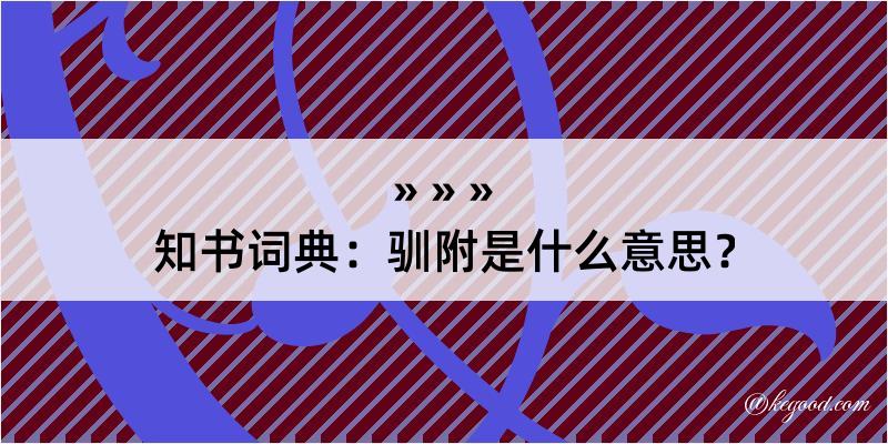 知书词典：驯附是什么意思？