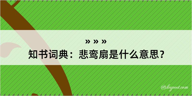 知书词典：悲鸾扇是什么意思？