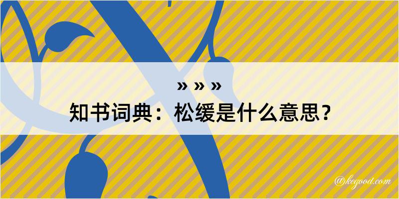 知书词典：松缓是什么意思？