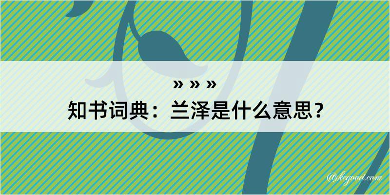 知书词典：兰泽是什么意思？