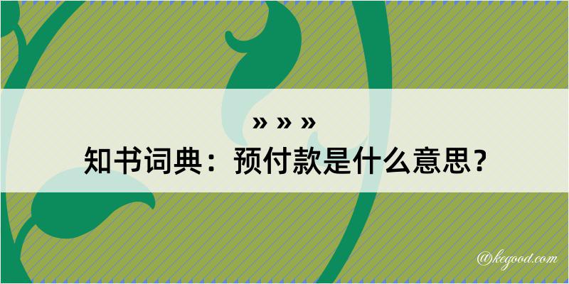 知书词典：预付款是什么意思？